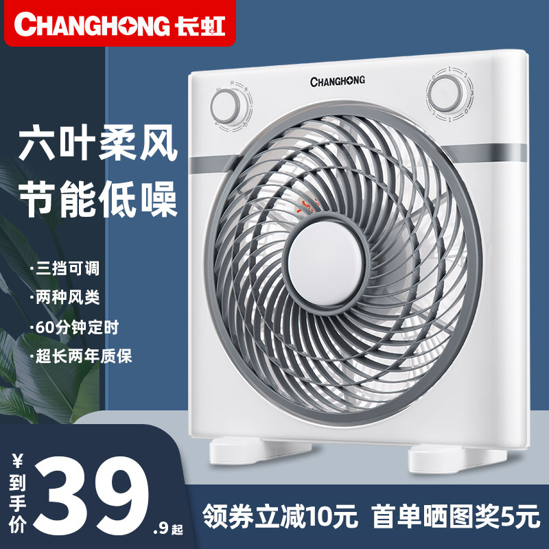 Changhong electric fan desktop household silent box fan student dormitory bedside small fan Hongyun fan table fan