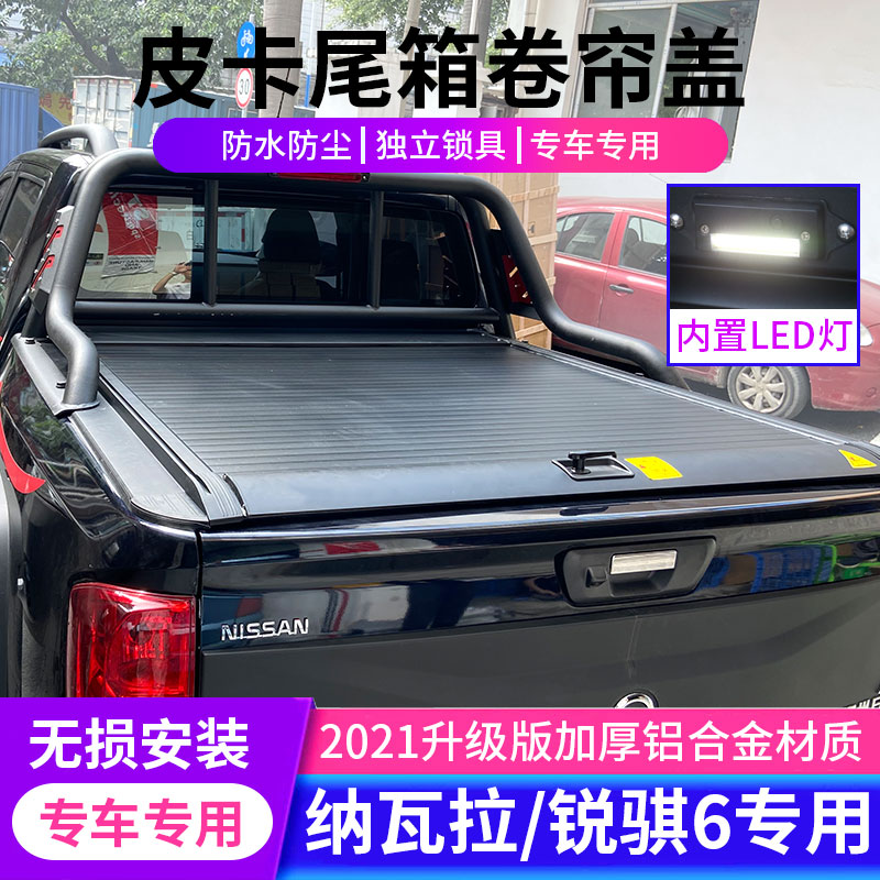 Suitable for Navarra Ruiqi 6 rear box cover electric roller shutter cover manual push-pull flat cover bucket accessories pickup modification