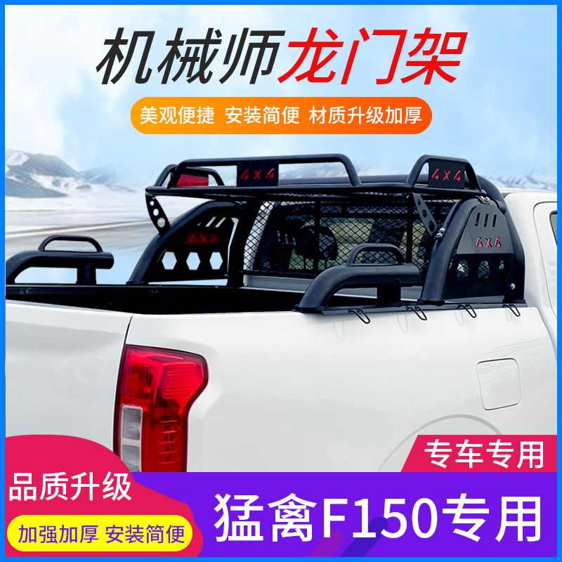 Suitable for Menggu F150 pickup truck gantry frame anti-rolling frame armrest anti-rolling shelf rear bucket frame accessories modification