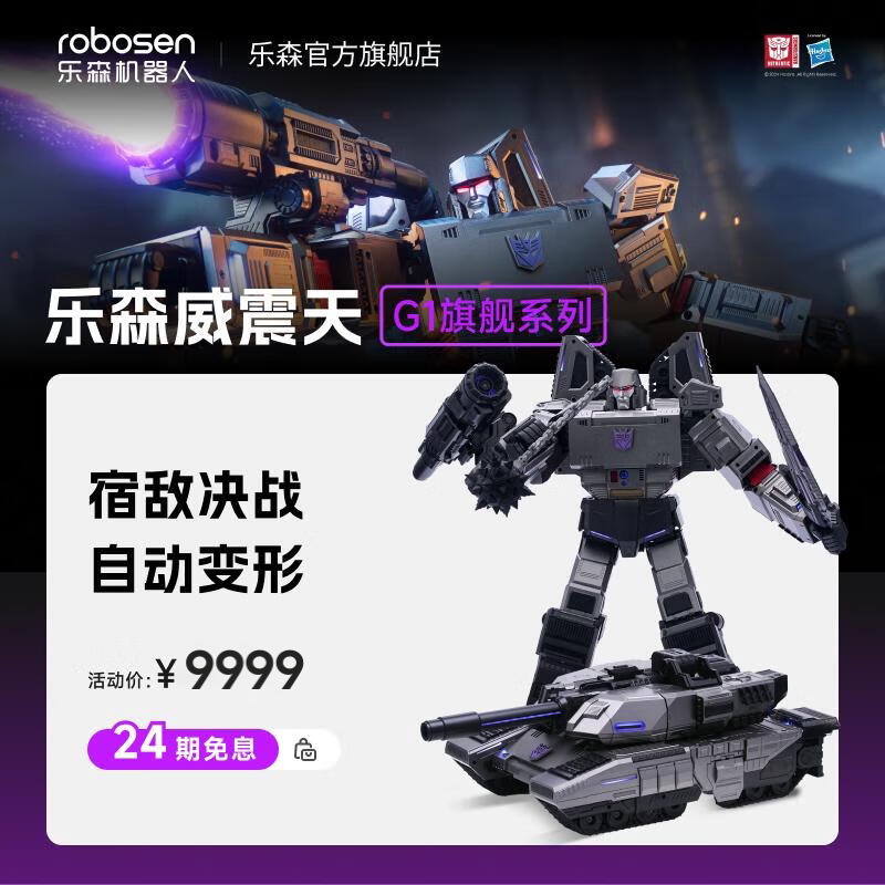 ロボセン メガトロン G1 フラッグシップシリーズ 自動変形ロボット 公式ライセンス玩具、高品質で精巧なコレクターズモデル、子供のおもちゃ、インテリジェントロボット、七夕ギフト