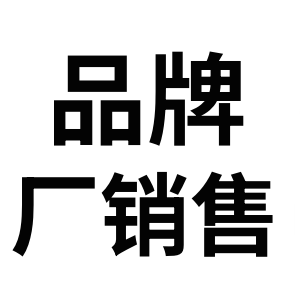 品牌厂销售店