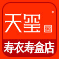 天玺寿衣寿盒企业店