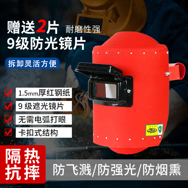 头戴式电焊焊帽红钢纸翻盖隔热防护面罩焊工专用焊接防火星帽子