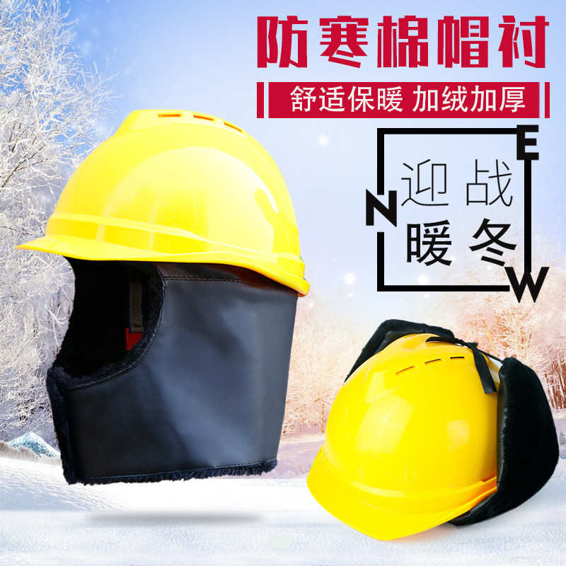 冬季安全帽保暖头套建筑工地棉内衬防寒可拆卸棉内胆大耳护脸加绒