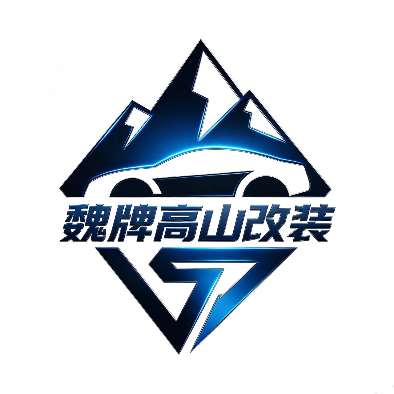 魏派高山一站式改装店企业店的LOGO