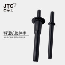 JTC TM-800 767 788 调理棒 搅拌棒