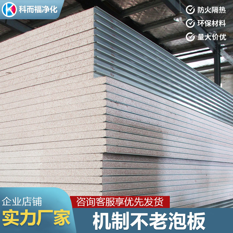 Mechanism foam board not old foam clean board fireproof heat insulation flame retardant purification board foam color steel composite sandwich panel