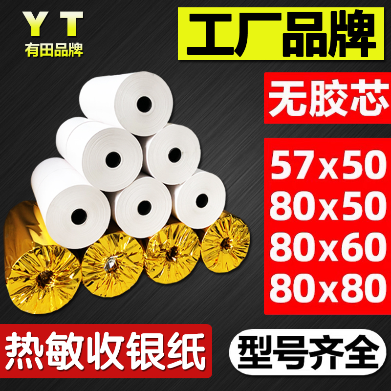 With field thermal printing paper 57x50 Form 80x80 hot sensitive paper collection silver paper 80x60x50 beauty group takeaway kitchen supermarket cashier 57x40x30 universal 58mm small