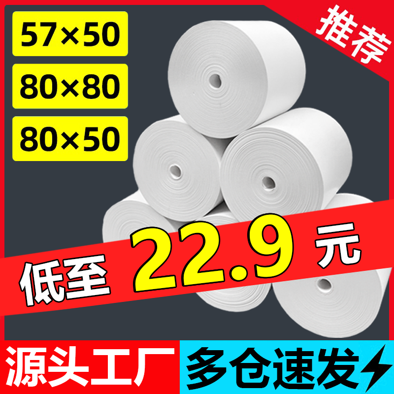 Thermal printing paper 57x50 cashier paper 80x80 hot sensitive paper 80x60x50 hungry and beautiful group takeaway kitchen point vegetable treasure supermarket 58mm cash collection machine 57x40x30 universal