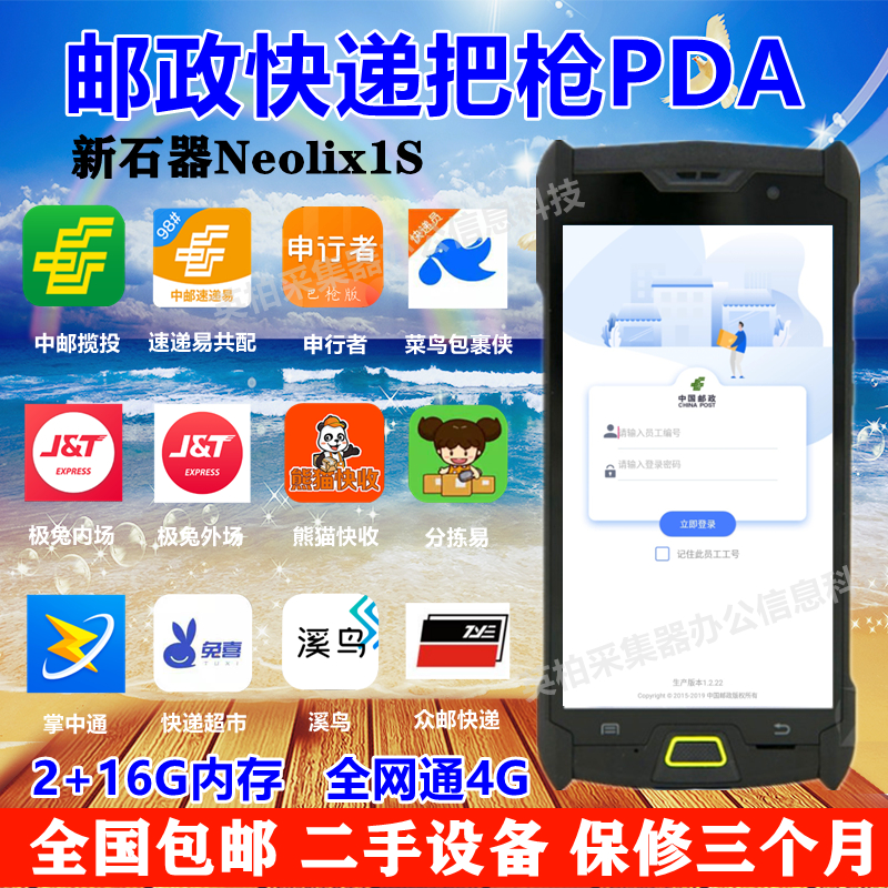 Postal investment pda handheld Jitu Shentong Yuantong Baishi Zhongtong industrial mobile phone Jingdong Debon logistics ERP