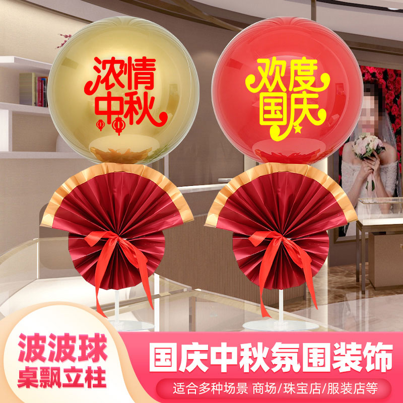 Mid-Autumn Festival National Day Shopping Mall Jewelry Store Decoration Table Floating Balloon Column Store Activity Atmosphere Scene Layout
