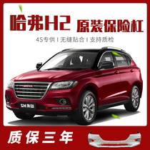 (Original) Great Wall Haval H2 front bumper Haval h2S red label front bumper H2S blue label front and rear bumpers