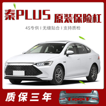 (Original) BYD Qin plus-EV DM-I front bumper new energy front and rear bumpers front bumper rear bumper