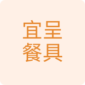 宜呈餐具餐具店