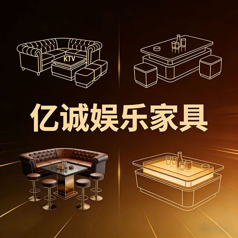 佛山市亿诚酒吧KTV家具