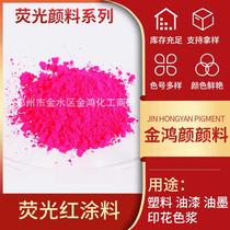 Supply of fluorescent red paint ink rubber plastic fluorescent pigment water-soluble dye fluorescent toner dye