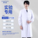 实验服白大褂男长袖隔离衣大学生化学实验室防护服化工化验工作服