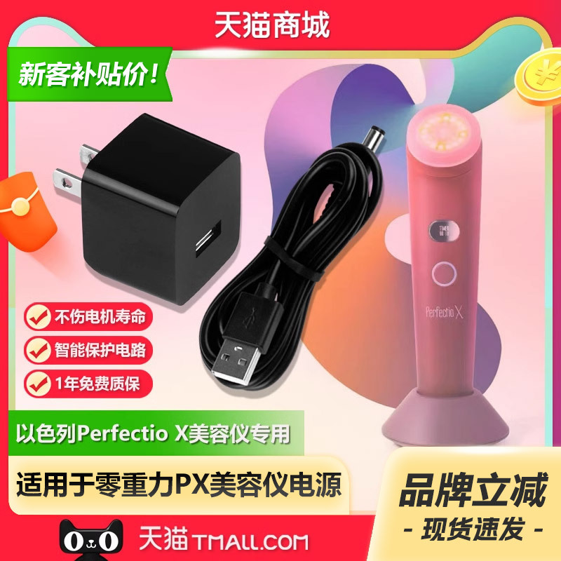 Israeli Perfectio X Zero Gravity Px Beauty Instrument Charger Power Adapter Cable Plug USB Charging Cable Head Accessories Suitable for Perfectio X Infrared Light Home Face