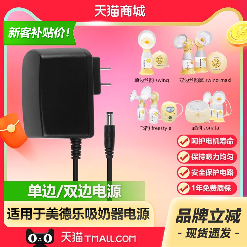 Medela Single Swing Maxi Double Swing Electric Breast Pump Charging Adapter Transformer Cord Plug Freestyle Sonata Original