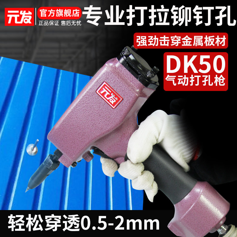 Meta-hair pneumatic nail gun DK50 punching gun pull nail drawing core rivet punching hole light steel keel billboard sheet metal hole-punching machine