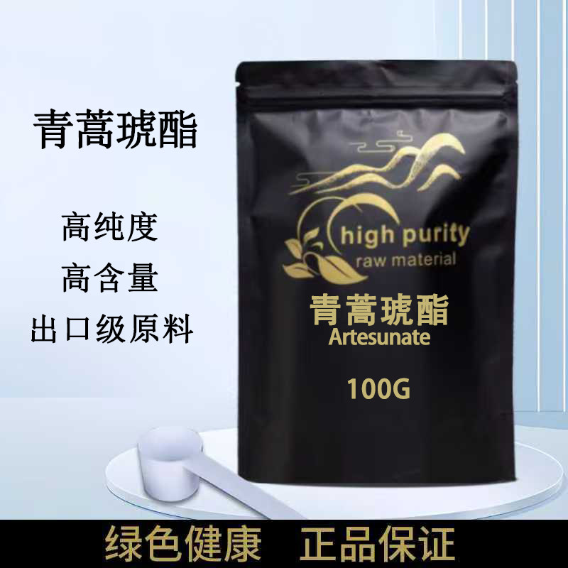 天然青蒿琥酯99%青蒿素98%黄花蒿提取物青蒿素衍生物原料100g包邮