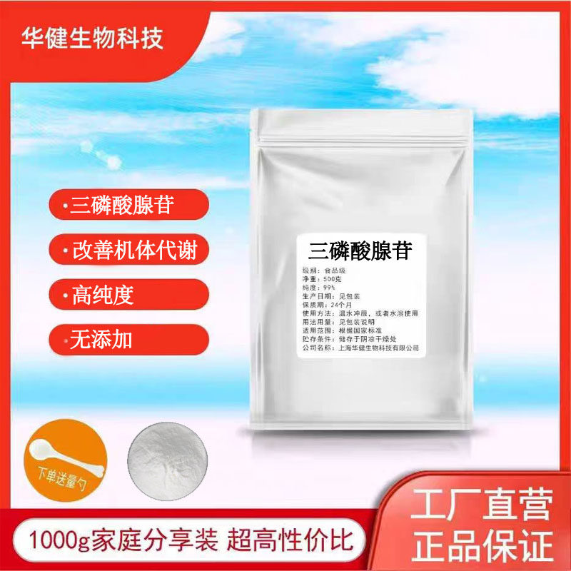 三磷酸腺苷99% 食品级ATP原料 现货供应三磷酸腺苷原料粉正品包邮
