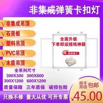 Gypsum board 30x120 opening light 300x1200 snap embedded led flat light 600x600 spring circlip