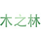 木之林特价店