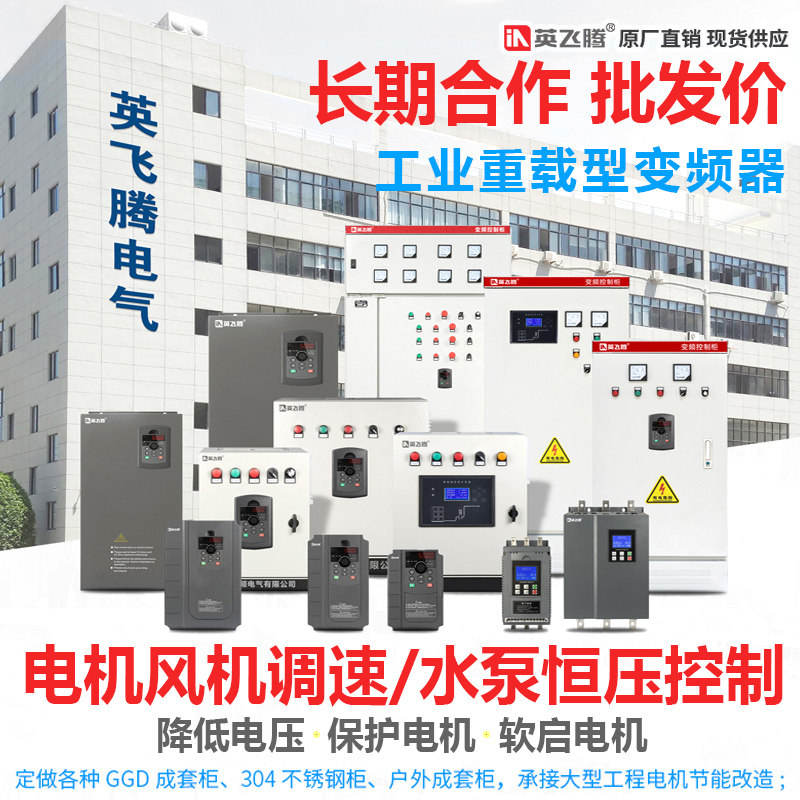 Yingfeiteng inverter control cabinet low-voltage complete set of motor ventilator speed control water pump constant pressure water supply 11kw630kw