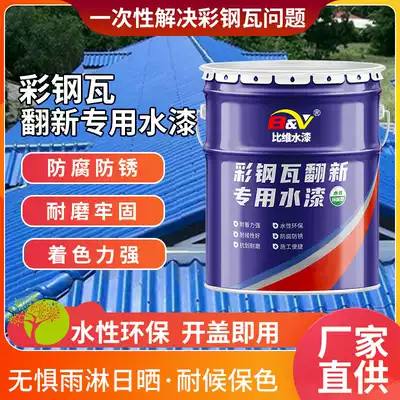 Roof color color steel tile anti-corrosion waterproof anti-rust paint color steel tile refurbishment special paint metal paint water-based paint factory