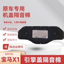 Suitable for BMW X1 hood lining hood sound insulation cotton hood lining engine compartment hood sound insulation and heat insulation lining