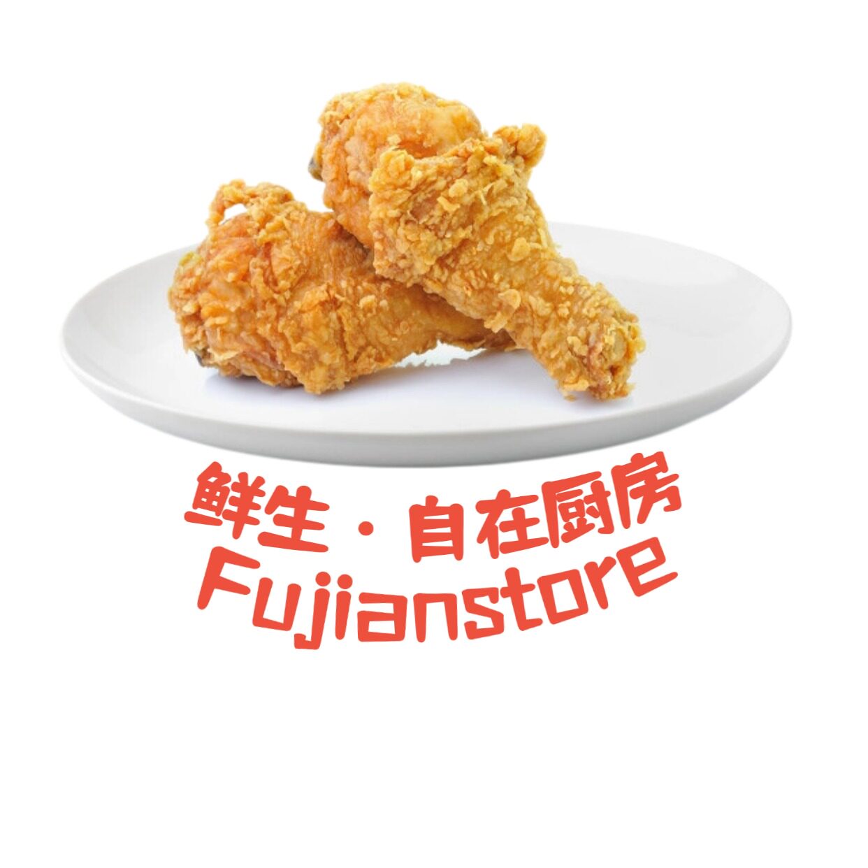 鲜生自在厨房Fujianstore