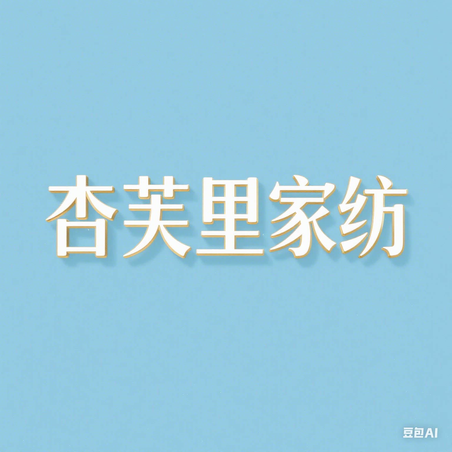杏芙里家纺工厂总店