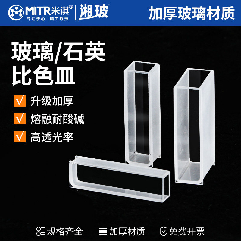 湘玻玻璃比色皿石英比色皿10mm紫外可见分光光度计荧光比色皿1cm四通光两通光比色杯皿反应杯20 30 50 100mm