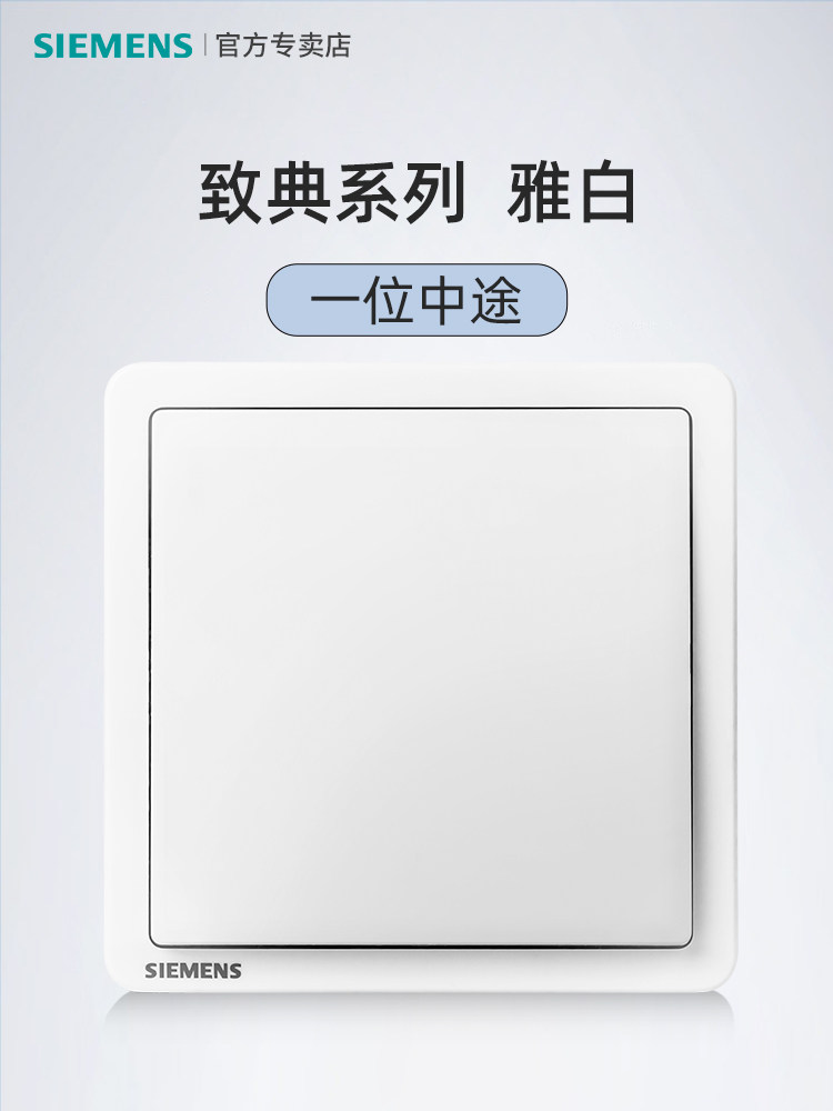 西门子典雅白86型单联三控开关:智能生活,点亮温馨家居💡-多控开关-淘宝百科网