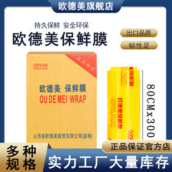 Odemai Cling Film Whole Box 80cm*300 For Home Commercial Food Grade Economical Take-Out Special Wrapping Film
