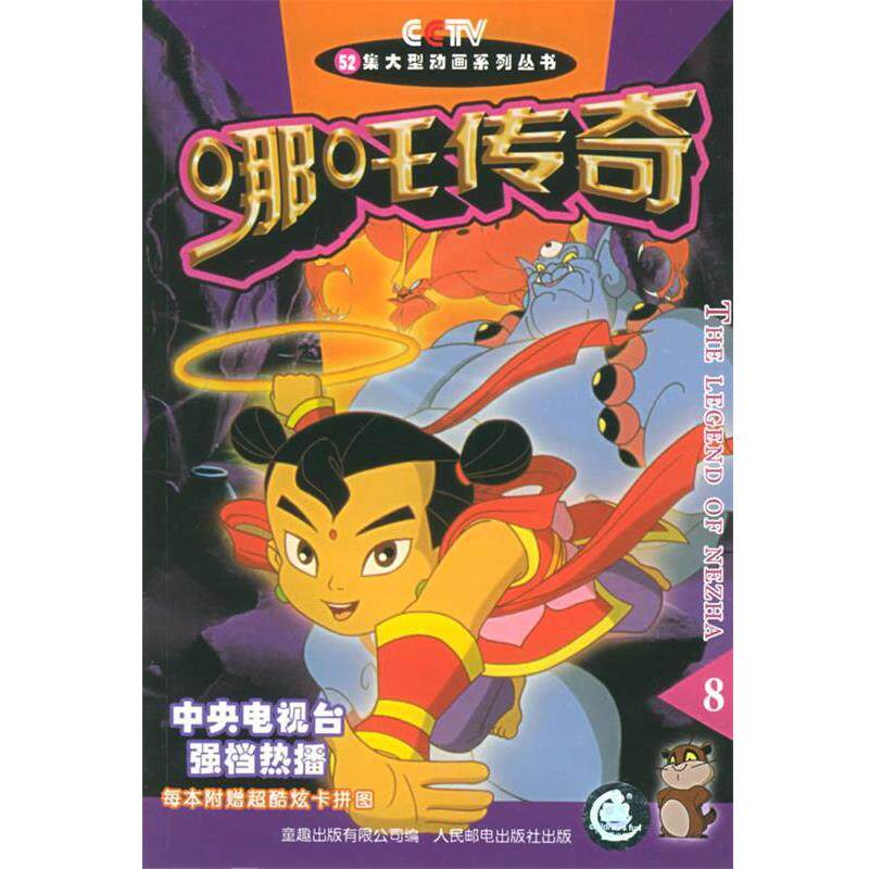 【公式書籍】アニメシリーズ『哪吒伝』第8話～第52話、編集：通曲出版社