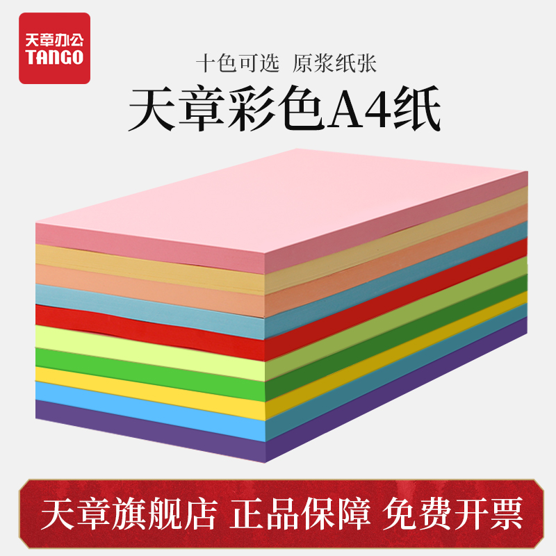 Tianzhang paper product a4 color copy paper A4 pink computer printing paper 10-color office 100 sheets package 80G blue student paper-cut children handmade origami kindergarten big red mixed color