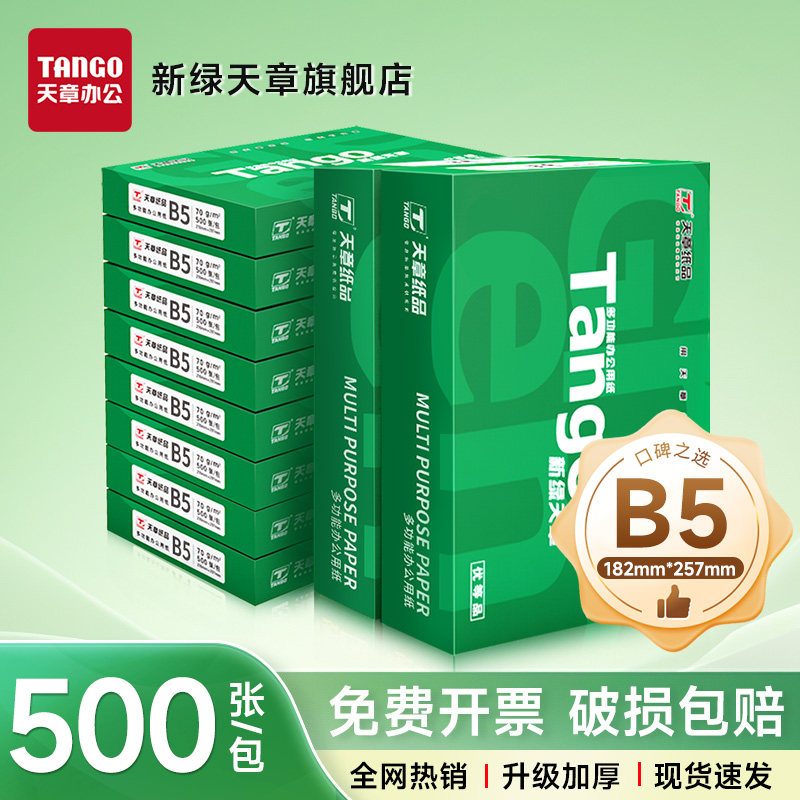 【天章/TANGO】新绿天章70g/B5/16K/B4/8K复印纸打印纸办公用学生作业草稿纸画图专用白纸单包装500张包邮