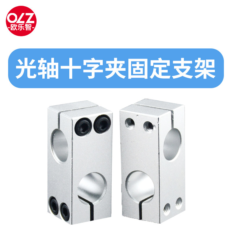 Oulezhi Fixed seat clamping parts aluminum alloy silk diameter bracket cross - bracket optical axis connector