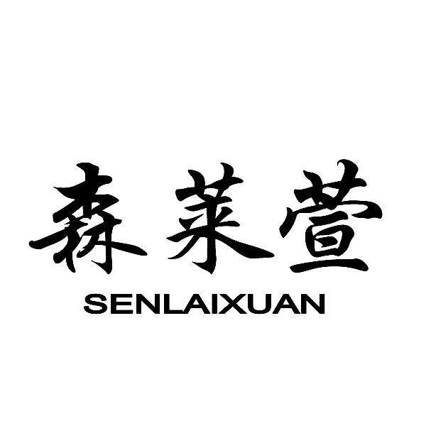 森莱布艺百货店