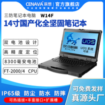 CENAVA chen wants W14F industrial flying 14-inch full reinforcement three-proof laptop support with dual battery UOS Galaxy Kirin system FT-2000 4 high finer GPS can
