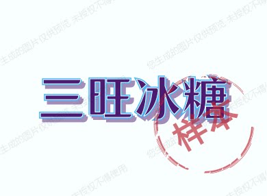 三旺冰糖的LOGO