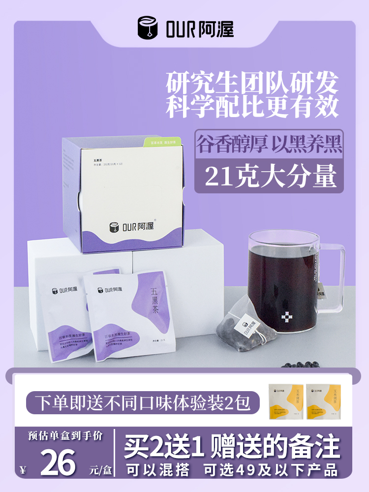 阿渥五黑茶黑豆黑芝麻黑米黑加仑桑葚掉发悦发花茶茶包熬夜养生茶