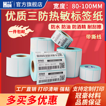 High-quality three-proof thermal paper self-adhesive label barcode printing paper e post treasure clothing tag label blank waterproof sticker 100*100×150mm100 150 120 100