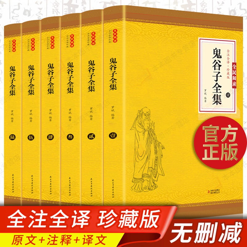 鬼谷子全集正版无删减全6册原著捭阖七十二术本经阴符七术与攻心