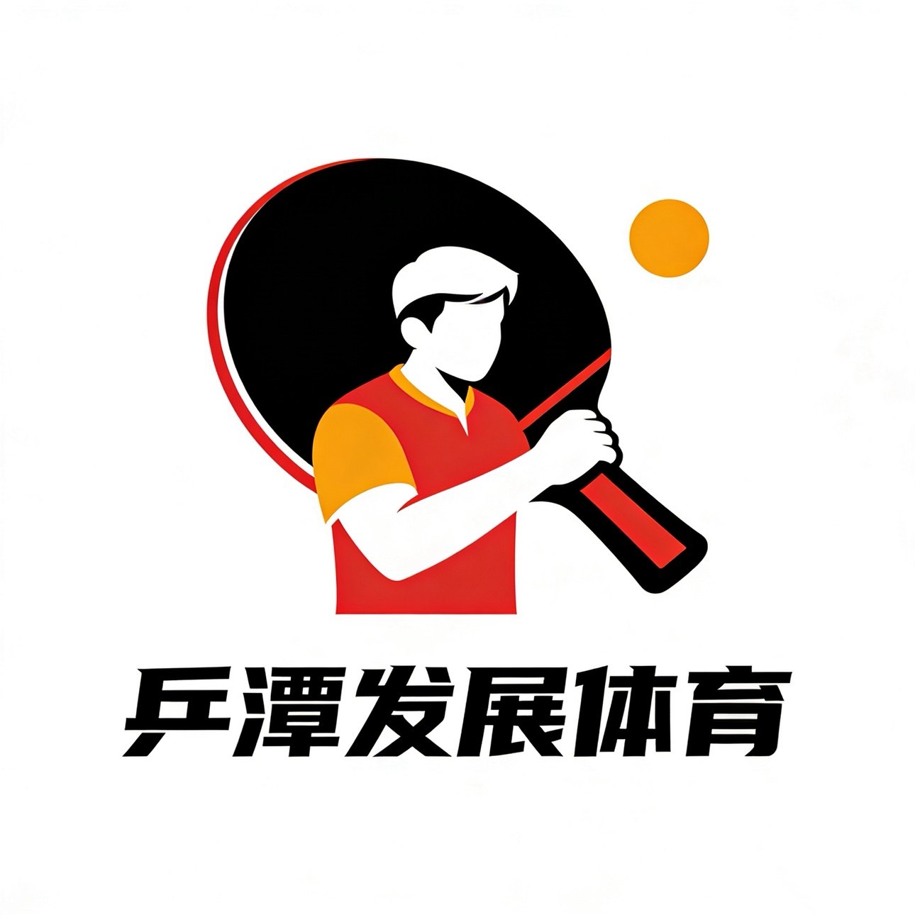 乒潭发展体育用品