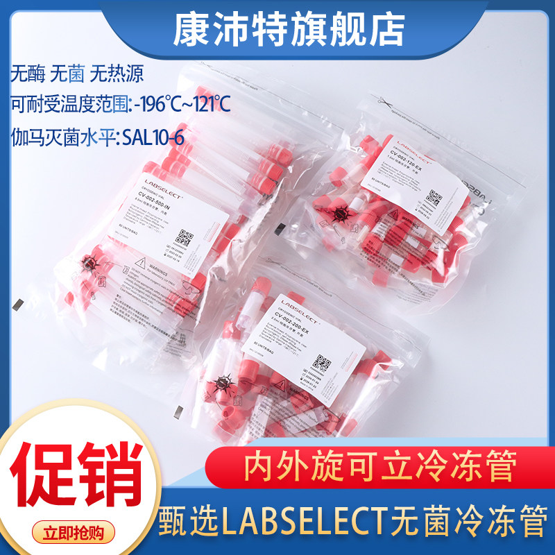 LABSELECT甄选冻存管1.2ml2ml5ml内旋外旋冷冻管圆底可立无酶无菌无热源冷冻管