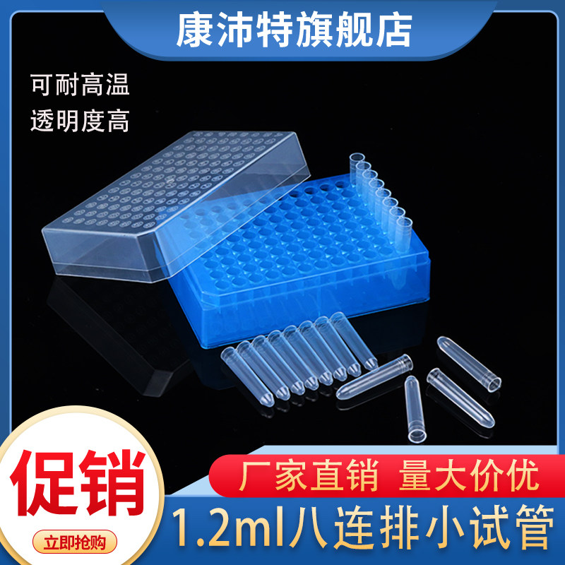 1.2ml八连管盒96孔深孔板8联管 塑料八连小试管8联管盒 1.2ml8联管 1.2ml八联样品管 可高温灭菌