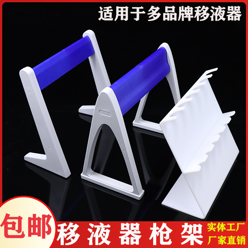 Plastic Pilots Gun Z Baidu Discharger 6 Hole Discharger Frame Triangle Discharger Frame L-type Discharger Frame for Large Finland Eppendorf and other liquid frame Baidu
